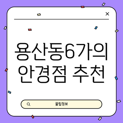 용산동6가의 안경점 추천