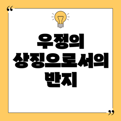 우정의 상징으로서의 반지