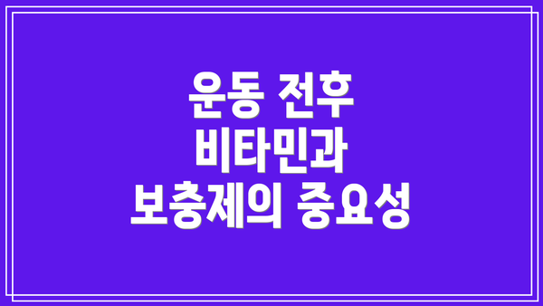 운동 전후 비타민과 보충제의 중요성
