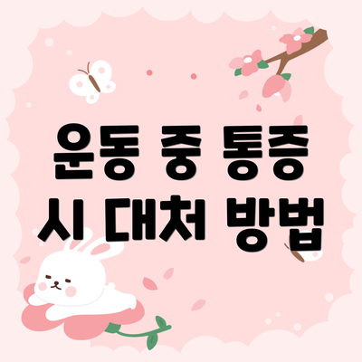 운동 중 통증 시 대처 방법