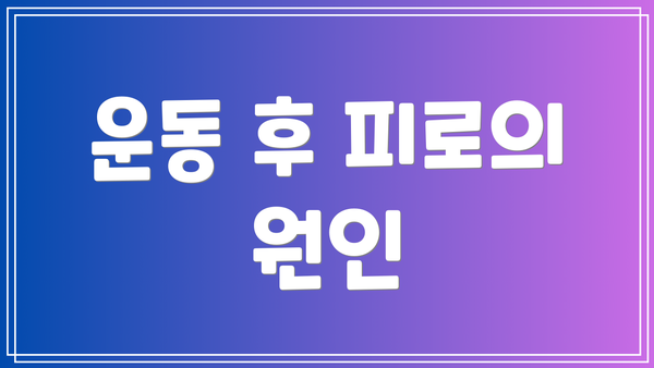운동 후 피로의 원인