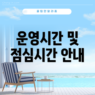 운영시간 및 점심시간 안내
