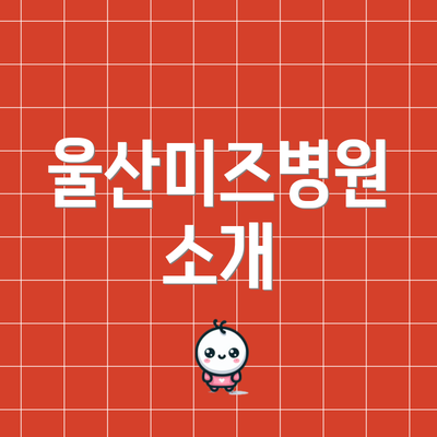 울산미즈병원 소개