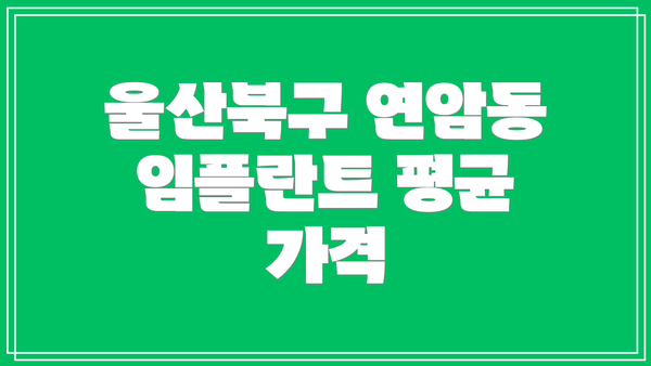 울산북구 연암동 임플란트 평균 가격