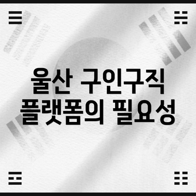 울산 구인구직 플랫폼의 필요성