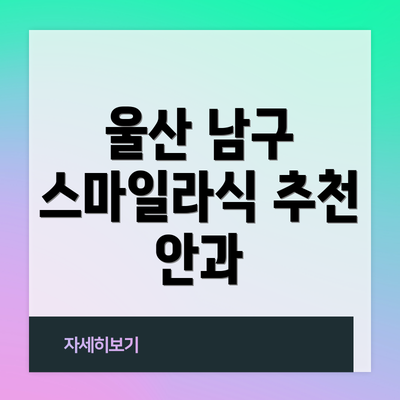 울산 남구 스마일라식 추천 안과