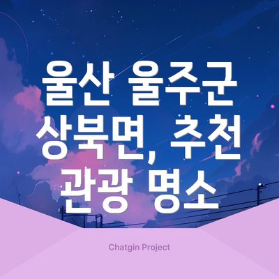 울산 울주군 상북면, 추천 관광 명소