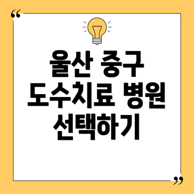 울산 중구 도수치료 병원 선택하기