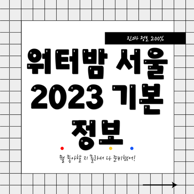 워터밤 서울 2023 기본 정보