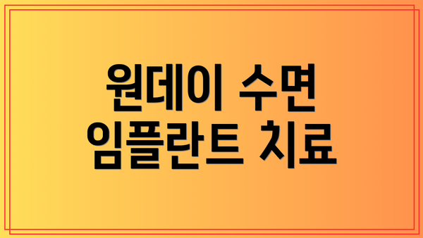 원데이 수면 임플란트 치료