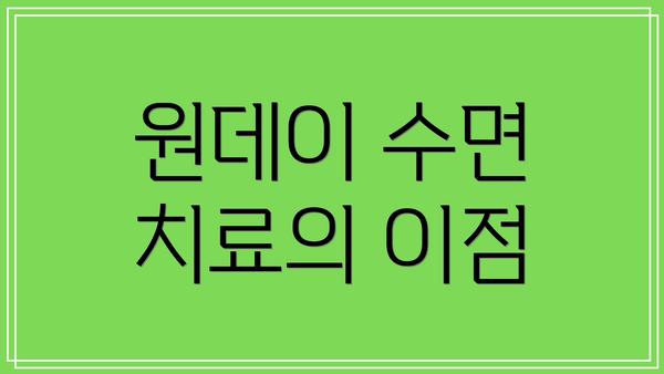 원데이 수면 치료의 이점
