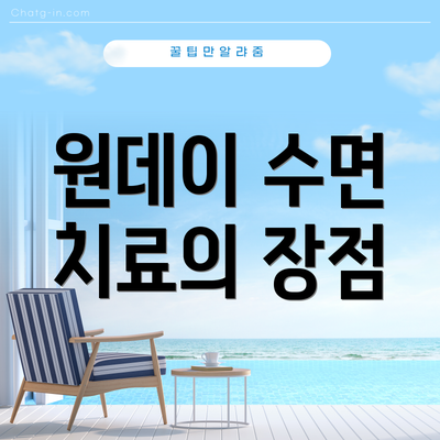 원데이 수면 치료의 장점