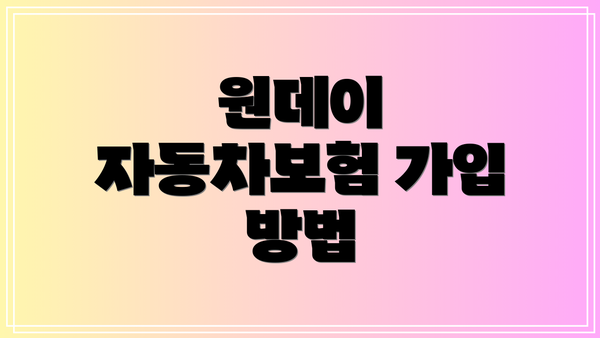 원데이 자동차보험 가입 방법