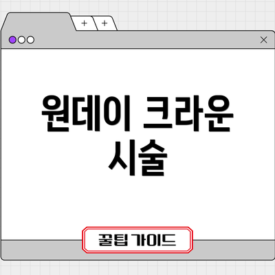 원데이 크라운 시술