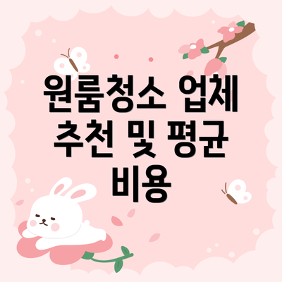 원룸청소 업체 추천 및 평균 비용