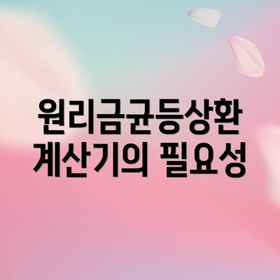 원리금균등상환 계산기의 필요성