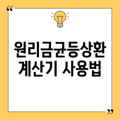 원리금균등상환 계산기 사용법