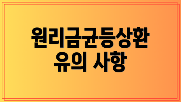 원리금균등상환 유의 사항