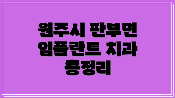 원주시 판부면 임플란트 치과 총정리