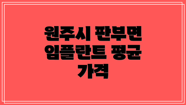원주시 판부면 임플란트 평균 가격