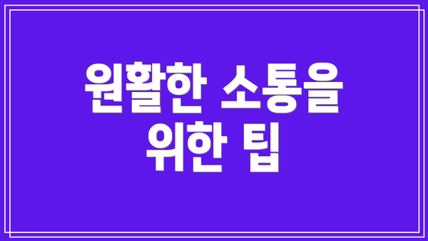 원활한 소통을 위한 팁