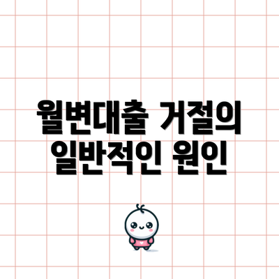 월변대출 거절의 일반적인 원인