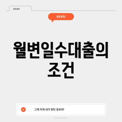 월변일수대출의 조건