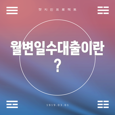 월변일수대출이란?