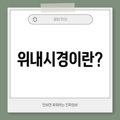 위내시경이란?
