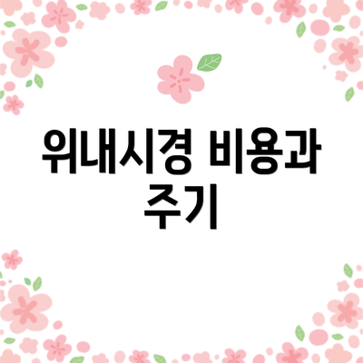 위내시경 비용과 주기