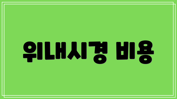 위내시경 비용