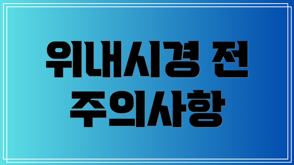 위내시경 전 주의사항