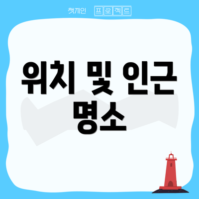 위치 및 인근 명소