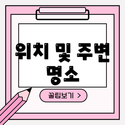 위치 및 주변 명소