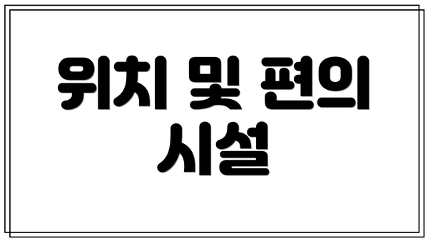 위치 및 편의 시설