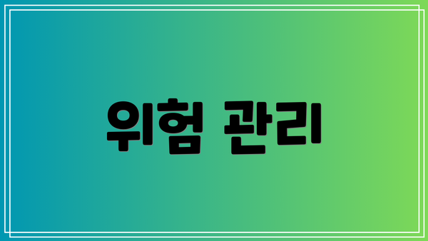 위험 관리