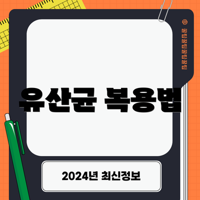 유산균 복용법
