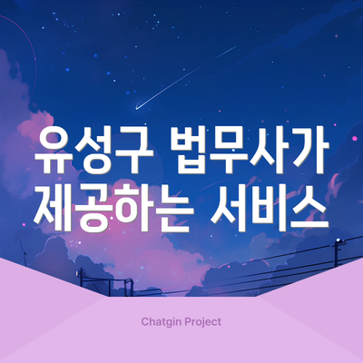 유성구 법무사가 제공하는 서비스