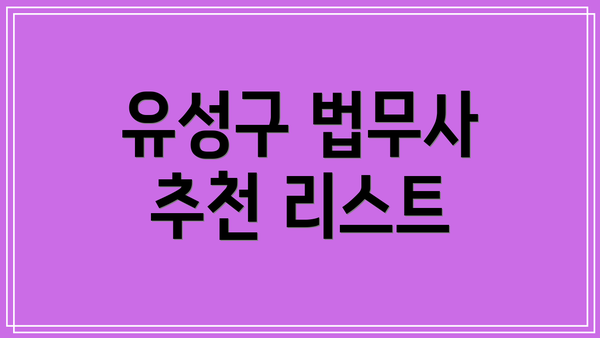 유성구 법무사 추천 리스트