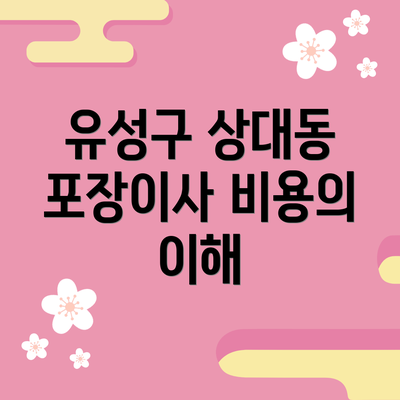 유성구 상대동 포장이사 비용의 이해