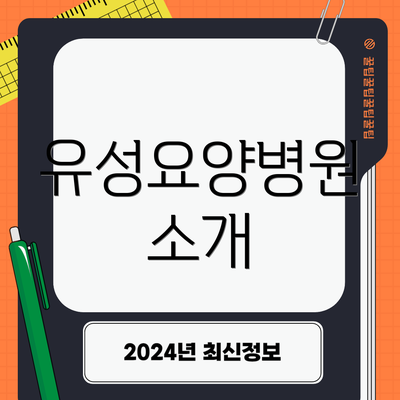 유성요양병원 소개