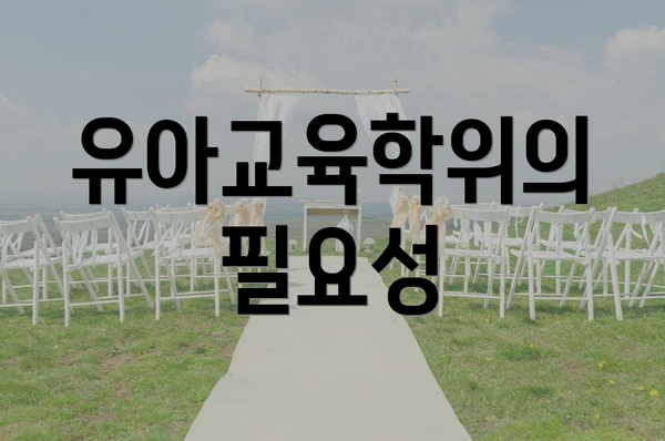 유아교육학위의 필요성