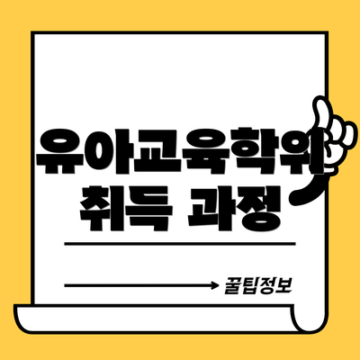 유아교육학위 취득 과정