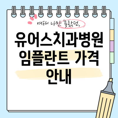 유어스치과병원 임플란트 가격 안내