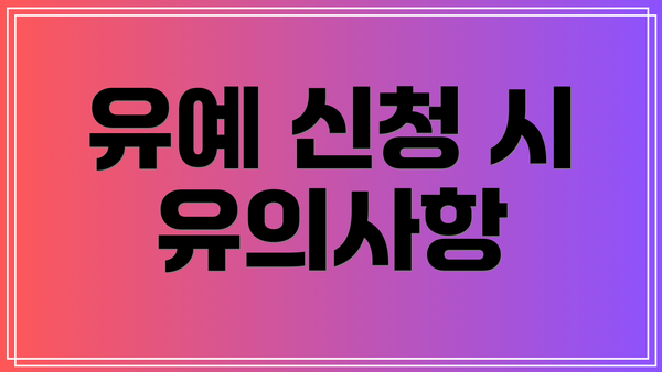 유예 신청 시 유의사항