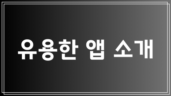 유용한 앱 소개