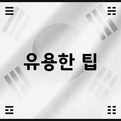 유용한 팁