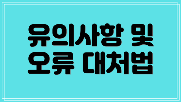 유의사항 및 오류 대처법