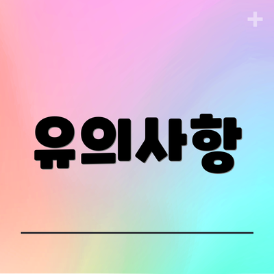 유의사항