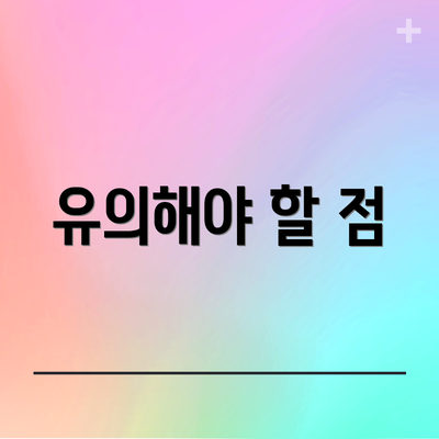 유의해야 할 점